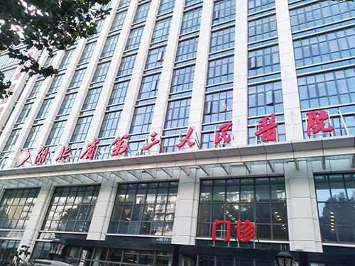 1-湖北省第三人民医院.png