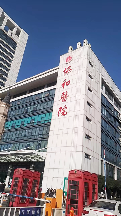 3-协和医院.png