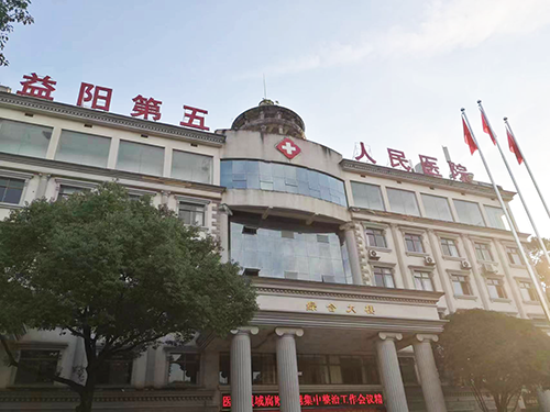 4-益阳第五人民医院.png