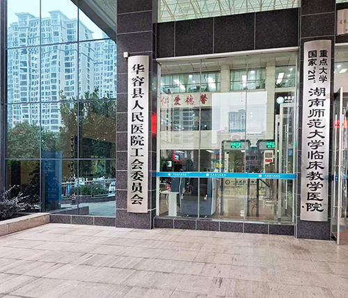 3-湖南师范大学临床教学医院.png