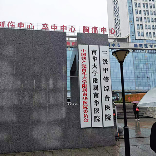 4南华大学附属南华医院.png