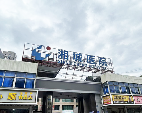 6湘城医院.png
