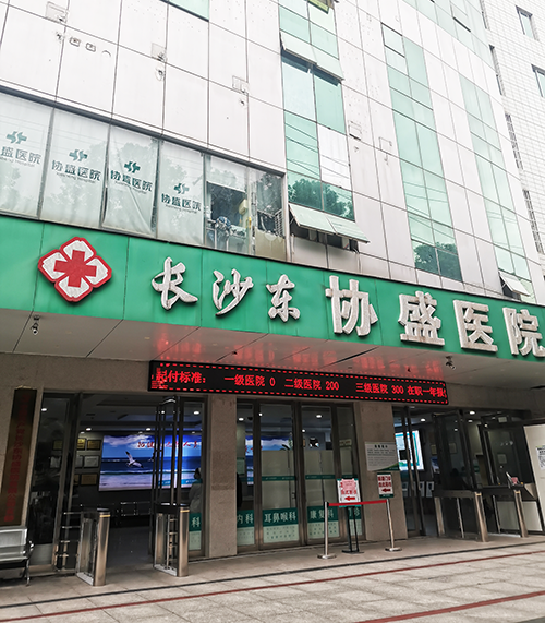 8长沙东协盛医院.png