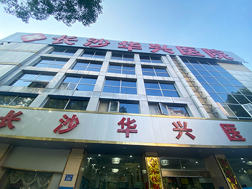 9长沙华兴医院.png