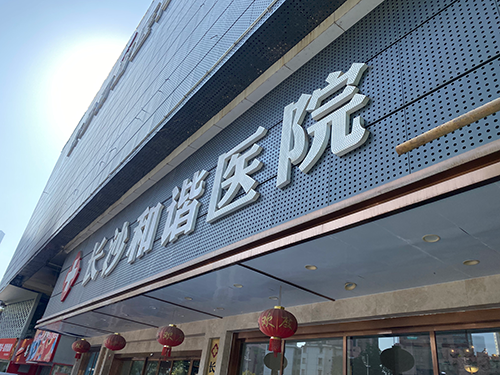 15长沙和谐医院.png
