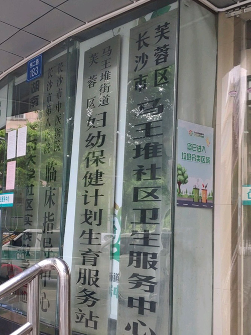 17长沙市芙蓉区马王堆社区卫生服务中心.png