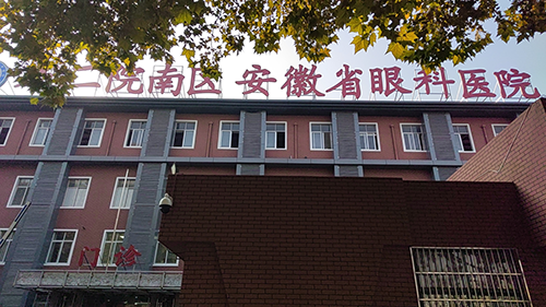 18安徽省眼科医院.png