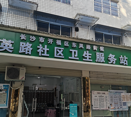 19精英路社区卫生服务站.png