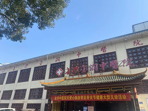 20长沙金润中医院.png