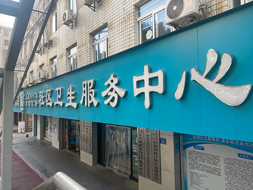 24-五里牌街道车站北路社区卫生服务中心.png