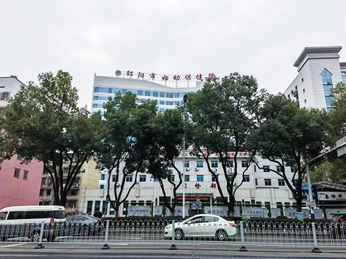 邵阳市妇幼保健院.png