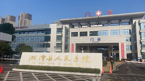 湘潭县人民医院.png